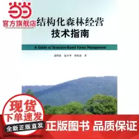 结构化森林经营技术指南.惠刚盈 等著9787503857652中国林业出版社