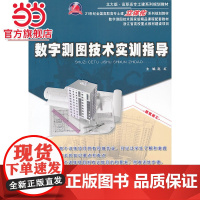 数字测图技术实训指导 赵红著9787301226797北京大学出版社21世纪全国高职高专土建立体化系列规划教材正版