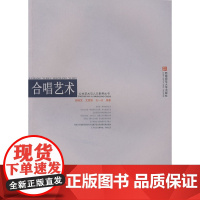 公共关系与人文素养丛书:合唱艺术