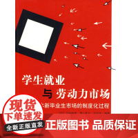 学生就业与劳动力市场—日本新毕业生市场的制度化过程