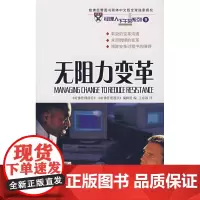 无阻力变革 《哈佛管理前沿》 《哈佛管理通讯》编辑组 编 商务印书馆 正版书籍
