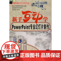 新手互动学.PowerPoint专业幻灯片制作(附光盘)