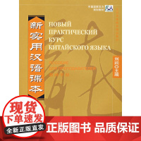 [店]新实用汉语课本:教师手册2