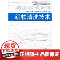 织物清洗技术