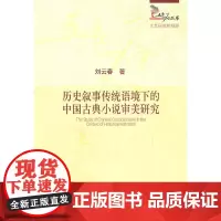 历史叙事传统语境下的中国古典小说审美研究 刘云春  中国社会科学出版社 正版书籍