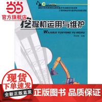 挖掘机运用与维护 9787301182697北京大学出版社正版图书