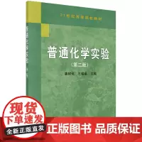 普通化学实验(第二版)