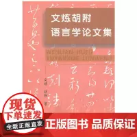 文炼胡附语言学论文集 文炼 胡附 著 商务印书馆 正版书籍
