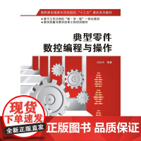 典型零件数控编程与操作(高职)