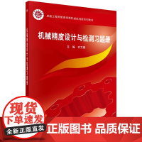 机械精度设计与检测习题集