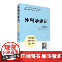 外科学速记(轻松记忆“三点”丛书)(第二版) 中国医药科技出版社 正版书籍