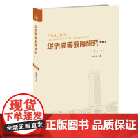 华侨高等教育研究. 2018. 一