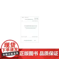 四川省装配式混凝土建筑设计标准