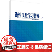 线性代数学习指导