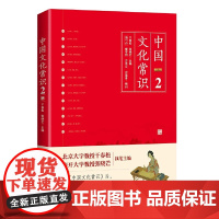 《中国文化常识2》(遴选传统文化知识关键点,一本了解中国文化的微型 干春松 张晓芒 中国友谊出版公司 正版书籍