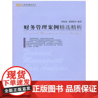 财务管理案例精选精析