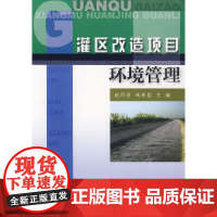 灌区改造项目环境管理