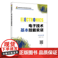 电子技术基本技能实训