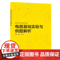 电路基础实验与例题解析
