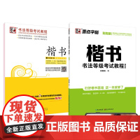 墨点字帖 初学者成人书法练习字帖书法等级考试楷书教程荆霄鹏楷书字帖描临描红练字帖(套装共2册)