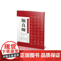 中国历代名家书法名帖---颜真卿