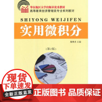 实用微积分(第2版)
