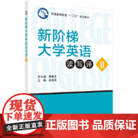新阶梯大学英语读写译教程II