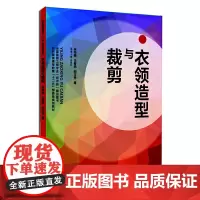 衣领造型与裁剪