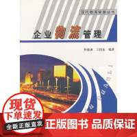 企业物流管理