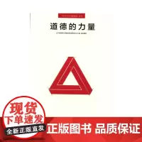 道德的力量