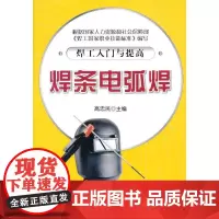 焊工入门与提高 焊条电弧焊