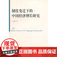 制度变迁下的中国经济增长研究