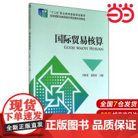 国际贸易核算.宫相荣,姜洪涛 主编9787509552612