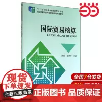 国际贸易核算.宫相荣,姜洪涛 主编9787509552612
