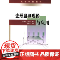 变形监测理论与应用