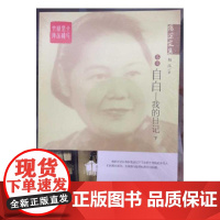 杨沫文集——自白:我的日记(下) 杨沫 中国言实出版社 正版书籍