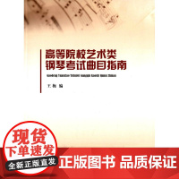 高等院校艺术类钢琴考试曲目指南