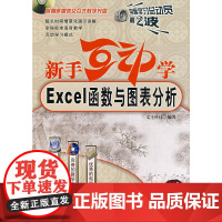新手互动学.Excel函数与图表分析(附光盘)