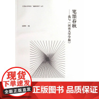 笔墨春秋――我与《河南大学学报》