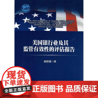 美国银行业及其监管有效性的评估报告