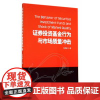 证券投资基金行为与市场质量冲击