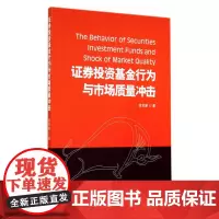 证券投资基金行为与市场质量冲击