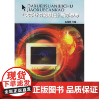 《大学计算机基础》教学参考(附光盘)