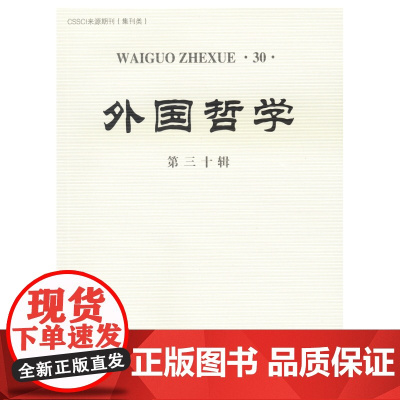 外国哲学(第三十辑) 赵敦华 主编 商务印书馆 正版书籍