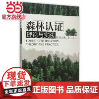森林认证理论与实践.赵劼 主编9787503881954中国林业出版社