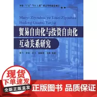贸易与自由化与投资自由化互动关系研究