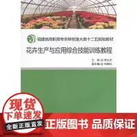 花卉生产与应用综合技能训练教程