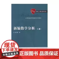 新编数学分析(上册)