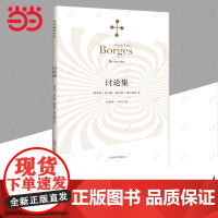 讨论集(博尔赫斯全集)