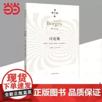 讨论集(博尔赫斯全集)